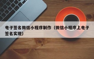汉川电子签名微信小程序制作（微信小程序上电子签名实现）
