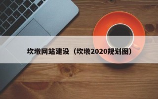 汉川坎墩网站建设（坎墩2020规划图）