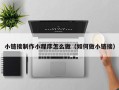 汉川小链接制作小程序怎么做（如何做小链接）