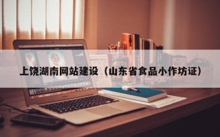汉川上饶湖南网站建设（山东省食品小作坊证）