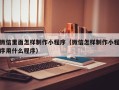 汉川微信里面怎样制作小程序（微信怎样制作小程序用什么程序）