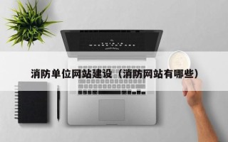 汉川消防单位网站建设（消防网站有哪些）
