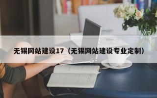 汉川无锡网站建设17（无锡网站建设专业定制）