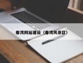 汉川春湾网站建设（春湾风景区）