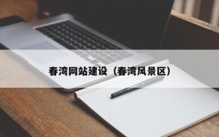汉川春湾网站建设（春湾风景区）