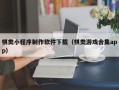 汉川棋类小程序制作软件下载（棋类游戏合集app）