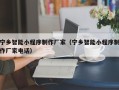 汉川宁乡智能小程序制作厂家（宁乡智能小程序制作厂家电话）