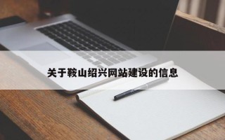汉川关于鞍山绍兴网站建设的信息