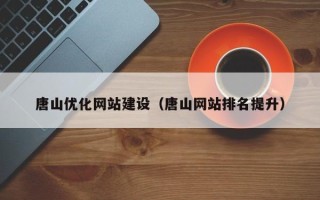 汉川唐山优化网站建设（唐山网站排名提升）