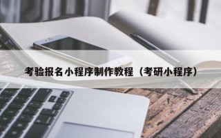 汉川考验报名小程序制作教程（考研小程序）