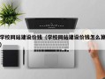 汉川学校网站建设价钱（学校网站建设价钱怎么算）