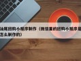 汉川汕尾团购小程序制作（微信里的团购小程序是怎么制作的）