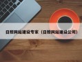 汉川日照网站建设专家（日照网站建设公司）