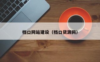 汉川档口网站建设（档口货源网）