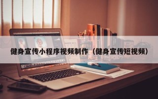 汉川健身宣传小程序视频制作（健身宣传短视频）