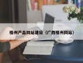 汉川梧州产品网站建设（广西梧州网站）
